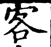 文字客