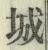 字城