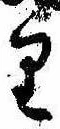 Đã định vị 𛃶