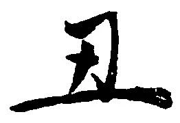丑 위치 확인됨