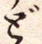 どの位置