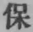 글자 保