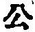 Chữ 公