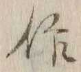 字作