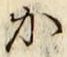 글자 か