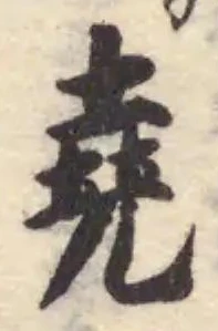 堯 위치 확인됨