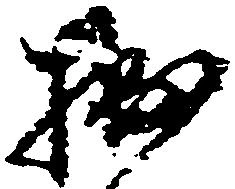 拙の位置