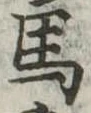 馬 위치 확인됨