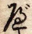 位置 確認된 べ