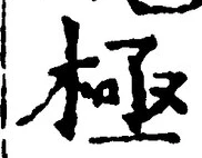 「極」字