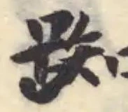 踟の位置