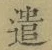 Character 遣