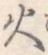 火 위치 확인됨