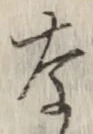 「な」字