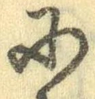 Đã định vị 𛂋