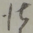 已定位仕