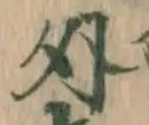 字外