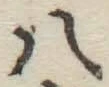 글자 八