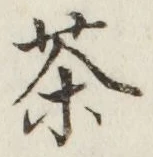 글자 茶