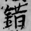 錯 위치 확인됨
