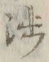 文字渉