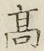 글자 高