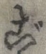 已定位ご