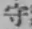 文字守
