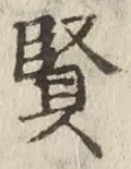 글자 賢