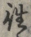 㐌定位往