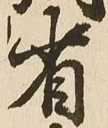 省の位置