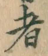 글자 者