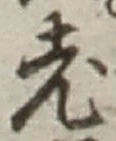 「老」字