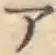 글자 ア