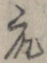 衆，已得其位