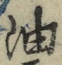 글자 油