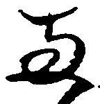 已定位両