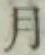 글자 月