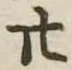 廾 위치 확인됨