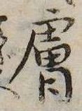Located 膚