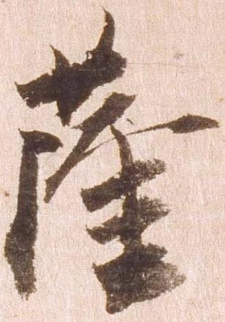 已定位薩