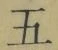 文字五