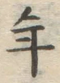 글자 年
