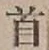 글자 首