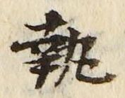 글자 執