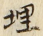 字埋
