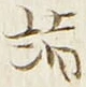 글자 詣