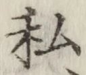 Chữ 私