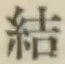 글자 結