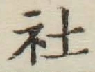 글자 社